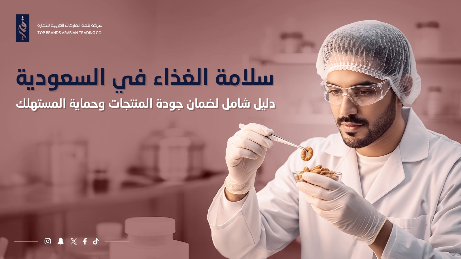 سلامة الغذاء في السعودية 